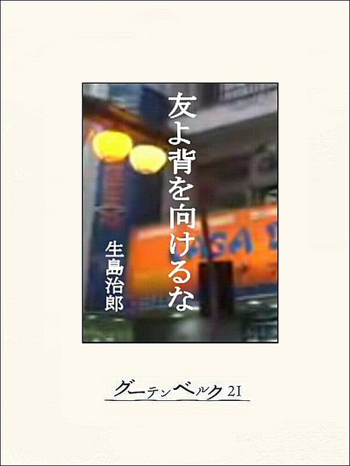 Title details for 友よ背を向けるな by 生島治郎 - Available